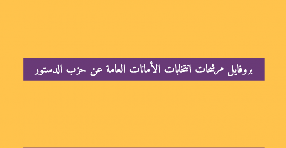 بروفايل |  مرشحات انتخابات الأمانات العامة عن حزب الدستور