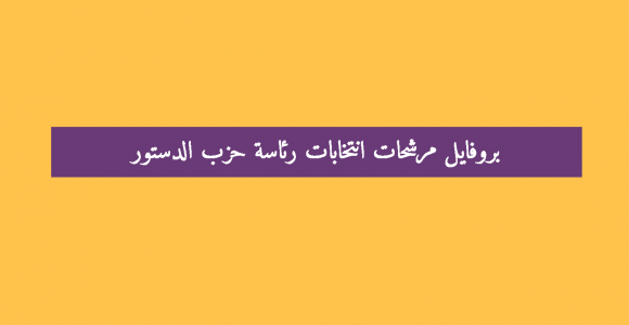 بروفايل مرشحات انتخابات رئاسة حزب الدستور