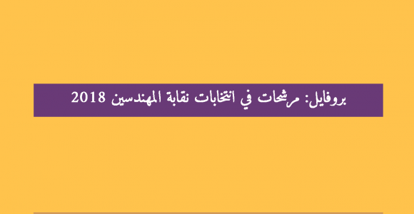 بروفايل  |  مرشحات في انتخابات نقابة المهندسين - 2018