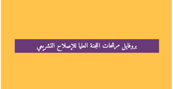 بروفايل | مرشحات اللجنة العليا للإصلاح التشريعي