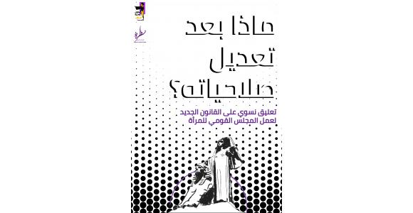 ماذا بعد تعديل صلاحياته؟ تعليق نسوي على القانون الجديد لعمل المجلس القومي للمرأة