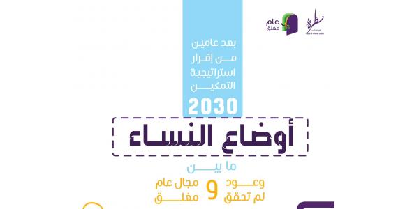 بعد عامين من إقرار استراتيجية التمكين 2030