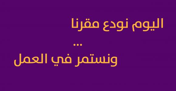 اليوم نودع مقرنا … ونستمر في العمل