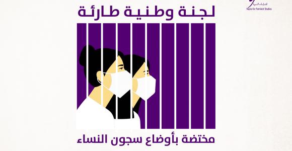  لجنة وطنية طارئة تختص بأوضاع سجون النساء