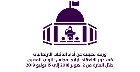 ورقة تحليلية: أداء النائبات البرلمانيات في دور الانعقاد الرابع لمجلس النواب المصري
