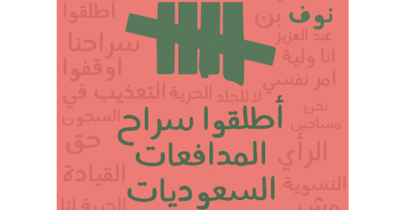 Launching Statement: Unchain Saudi WHRDs