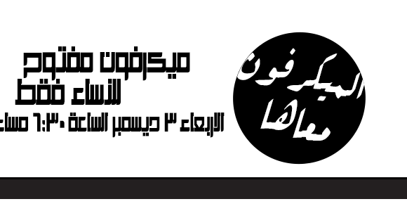 الميكروفون..معاها مساحة مفتوحة بنظرة يوم الثالث من ديسمبر للنساء فقط