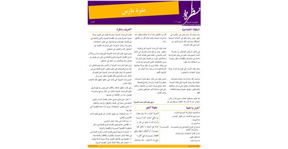 نظرة للدراسات النسوية - نشرة مارس 2012