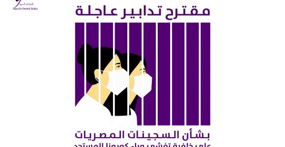 مقترح تدابير عاجلة بشأن السجينات المصريات على خلفية تفشي وباء كورونا المستجد