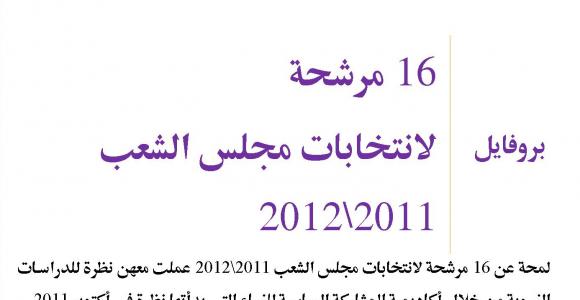 بروفايل | 16 مرشحة لانتخابات مجلس الشعب 2011\2012